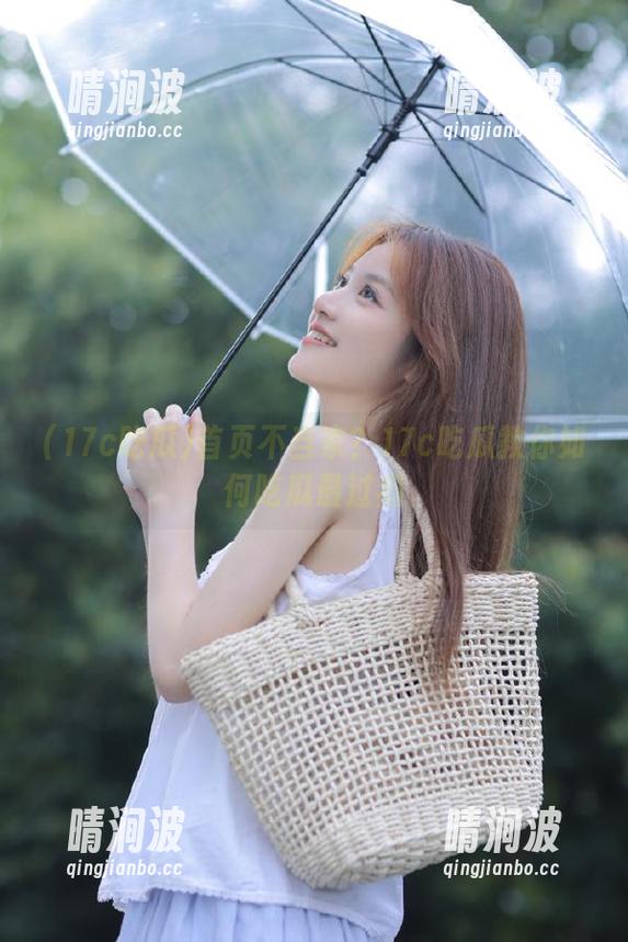 首页不当家？17c吃瓜教你如何吃瓜最过瘾
