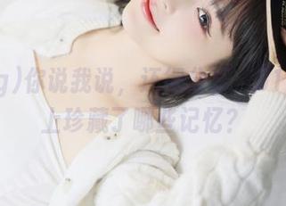 你说我说，还得分享，51cg.cn上珍藏了哪些记忆？