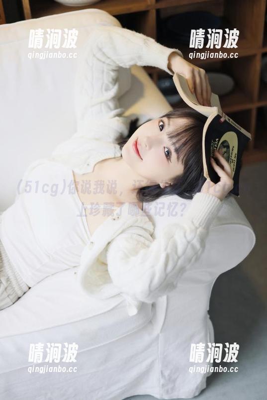51cg 你说我说,还得分享,51cg.cn上珍藏了哪些记忆?