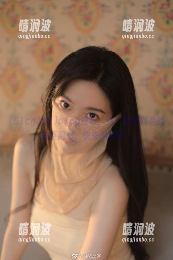 51cg吃瓜，这一波黑料看的我直犯愁，快来围观吧。