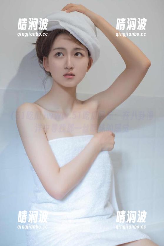 51吃瓜 www.51吃瓜导航:在八卦海洋中寻找那一丝暧昧的感觉
