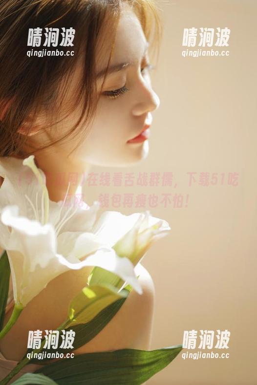 在线看舌战群儒，下载51吃瓜网，钱包再瘦也不怕！