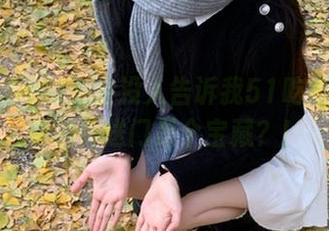 为啥没人告诉我51吃瓜网苹果版的传送门是个宝藏？！