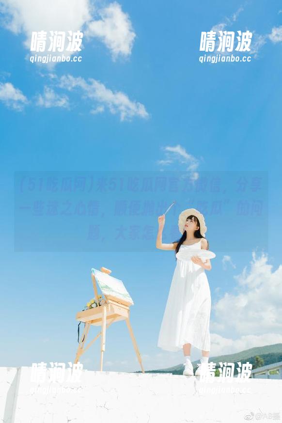 51吃瓜网 来51吃瓜网官方微信,分享一些迷之心情,顺便抛出个“吃瓜”的问题,大家怎么看!