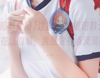 这次“51朝阳群众网cgfun”在线的瓜，我感觉有点淡淡的兴奋…