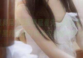 链接里藏着失落的时光，跟着51黑料网及时雨补完我的好奇心。