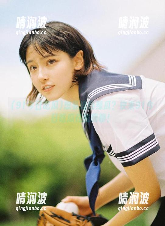 91今日吃瓜 想要追热辣瓜?快来91今日吃瓜在线嗨聊!