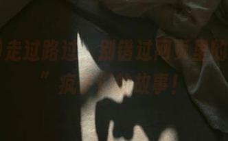 走过路过，别错过网页里的“hlw”疯子们的故事！