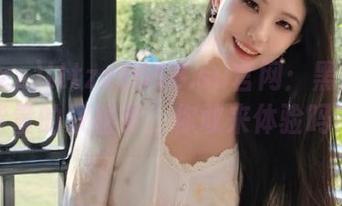 tttzzz668.su官网：黑料与正能量的双重奏，你敢来体验吗？