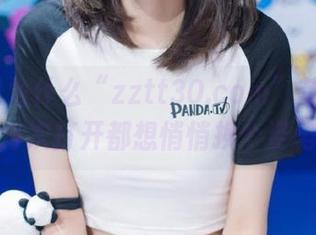 为什么“zztt30.com”苹果版让我每次打开都想悄悄换个姿势？