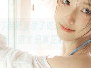 手滑登录了吃瓜tv，心里默默在想：这才是真正的刺激！