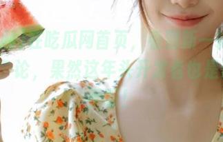 在吃瓜网首页，看到新一轮的GitHub争论，果然这年头开发者也是评论高手啊！