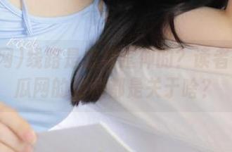 线路是怎样延伸的？读者们在吃瓜网的旅程都是关于啥？