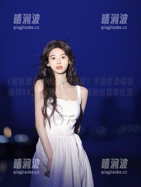 选择困难症？不如登录呱呱爆料51，鲜瓜等你选，不挑的话就真吃到饱了！