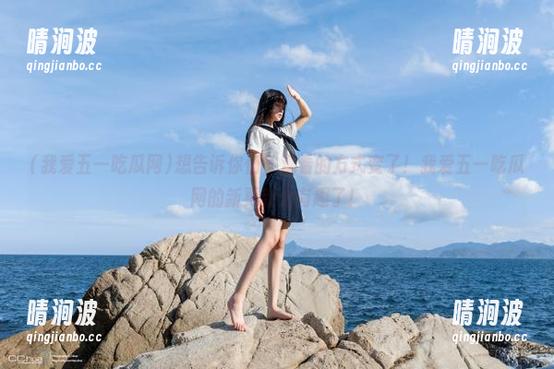 我爱五一吃瓜网 想告诉你们,观看的方式变了!我爱五一吃瓜网的新更新太有趣了!