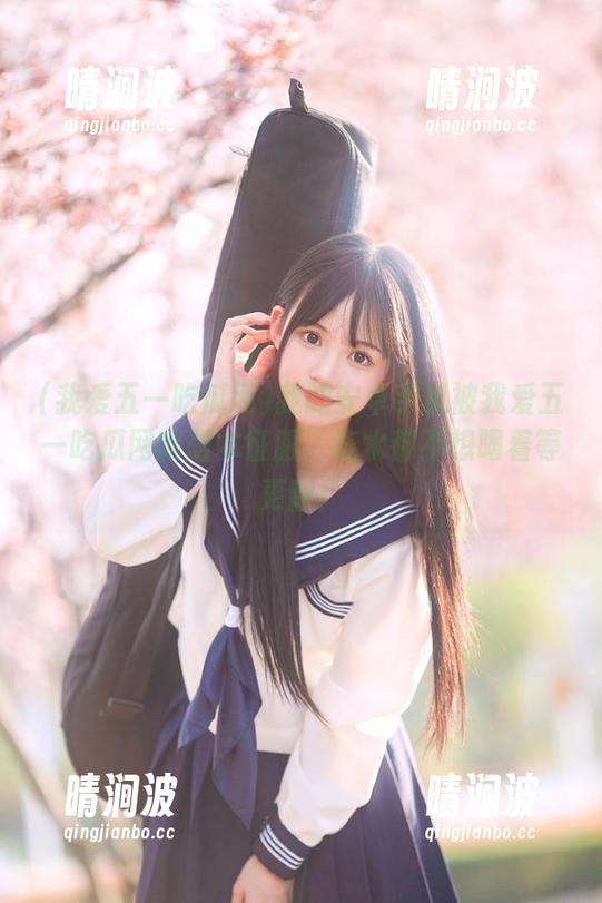 我的安卓手机被我爱五一吃瓜网新版本征服，连水都不想喝着等更新！