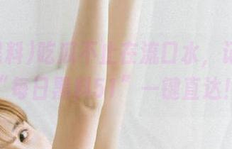 吃瓜不止在流口水，记得下载“每日黑料51”一键直达！