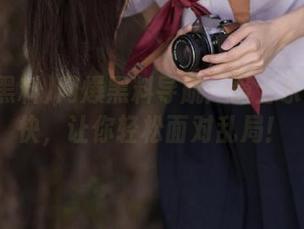 网爆黑料导航：爵士乐般的轻快，让你轻松面对乱局！