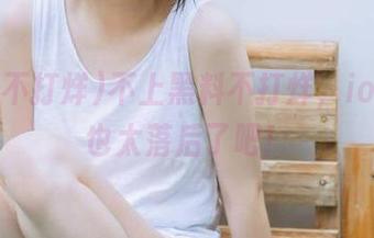 不上黑料不打烊，ios的你也太落后了吧！