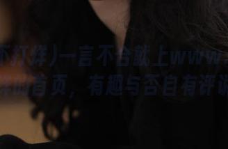 一言不合就上www.黑料不打烊的首页，有趣与否自有评说！