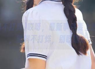 哎呀，最新事件要上热搜了，黑料不打烊，别眨眼哦