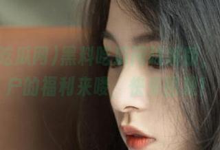 黑料吃瓜网破解版，安卓用户的福利来喽，快来围观！