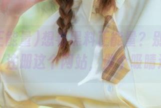 想看黑料正能量？别忘了“免费”注册这个网站，做个吸睛达人！