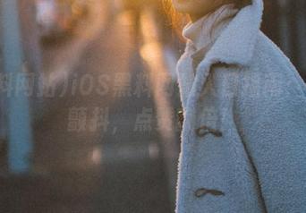iOS黑料网站入口指南：误入颤抖，点赞翻倍！
