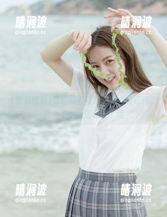 咱们就默默地观看黑瓜吃料，然后不小心流口水了呢
